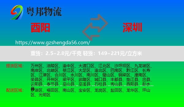 酉阳县到深圳物流专线