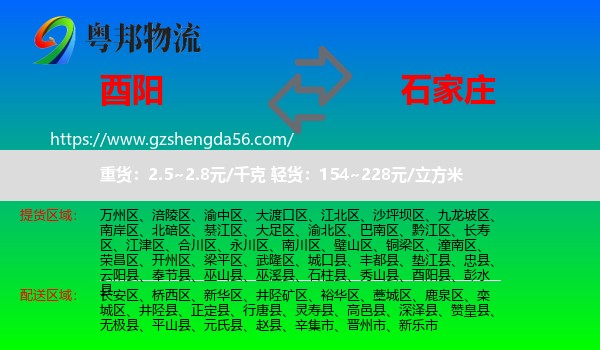 酉阳县到石家庄专线