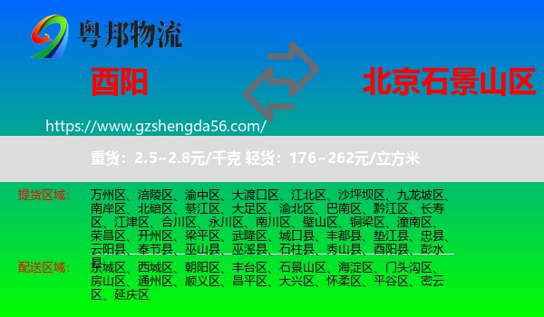 酉阳县到石景山区物流专线