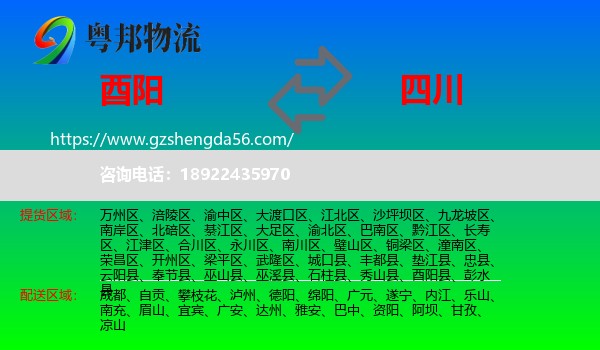 酉阳县到四川物流专线