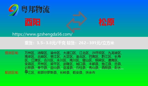 酉阳县到松原物流专线