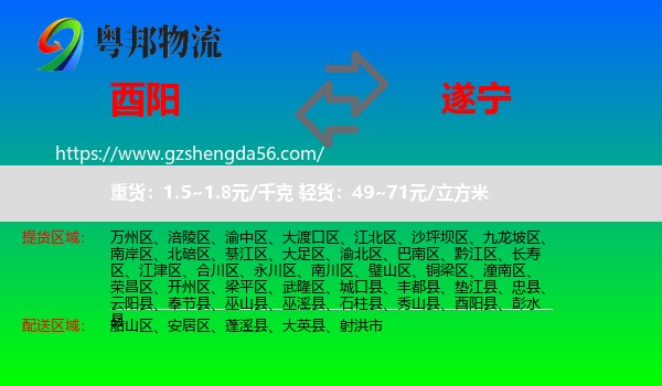 酉阳县到遂宁物流专线