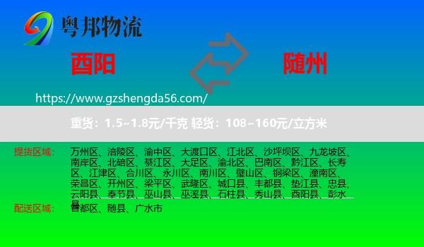 酉阳县到随州物流专线