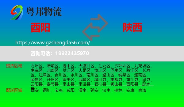 酉阳县到陕西物流专线