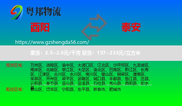 酉阳县到泰安物流专线