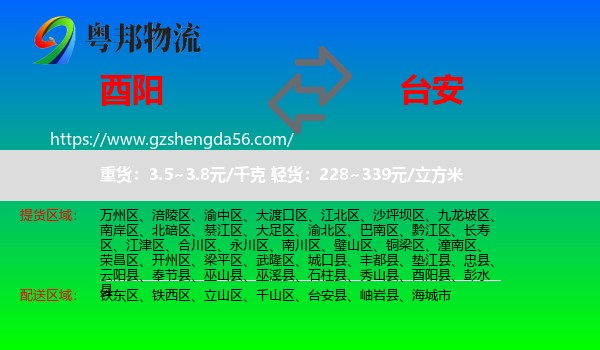酉阳县到台安县物流专线