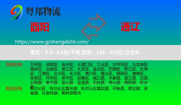 酉阳县到通辽物流专线