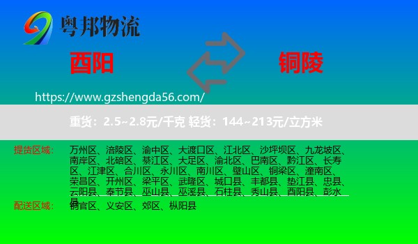 酉阳县到铜陵物流专线