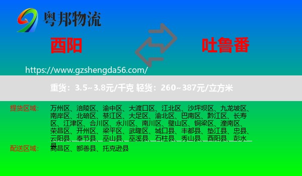 酉阳县到吐鲁番物流专线