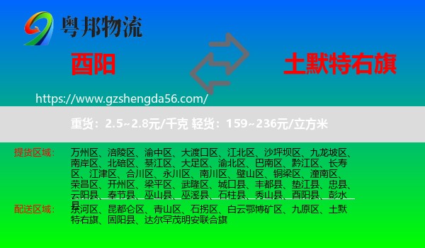 酉阳县到土默特右旗物流专线