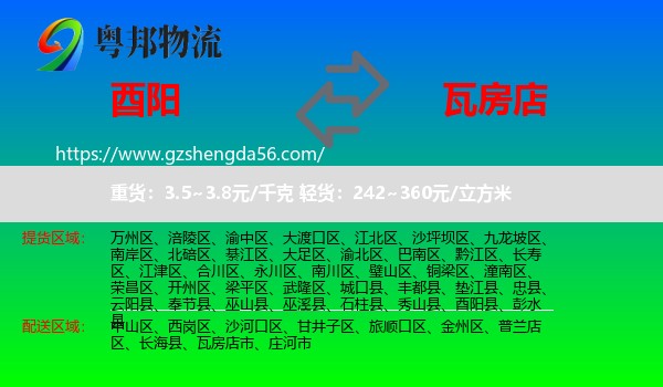 酉阳县到瓦房店市物流专线