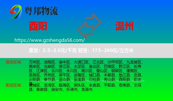 酉阳县到温州物流专线