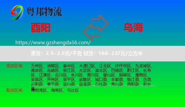 酉阳县到乌海物流专线