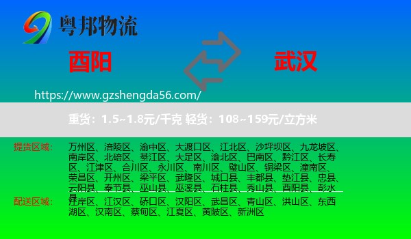 酉阳县到武汉专线