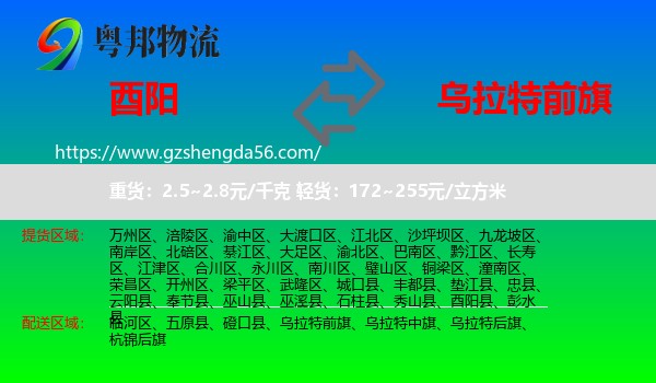 酉阳县到乌拉特前旗物流专线
