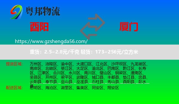 酉阳县到厦门物流专线