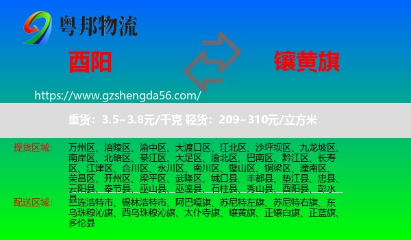酉阳县到镶黄旗物流专线