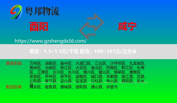 酉阳县到咸宁物流专线