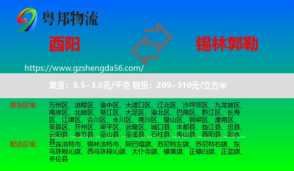 酉阳县到锡林郭勒物流专线
