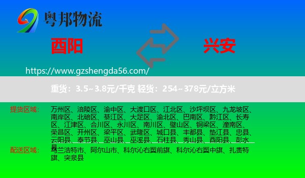 酉阳县到兴安盟物流专线