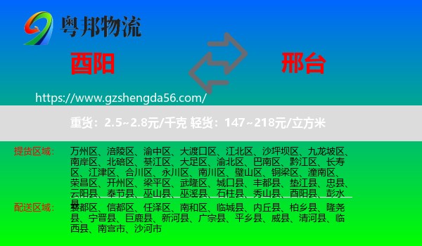 酉阳县到邢台物流专线