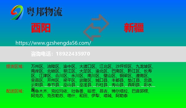 酉阳县到新疆物流专线