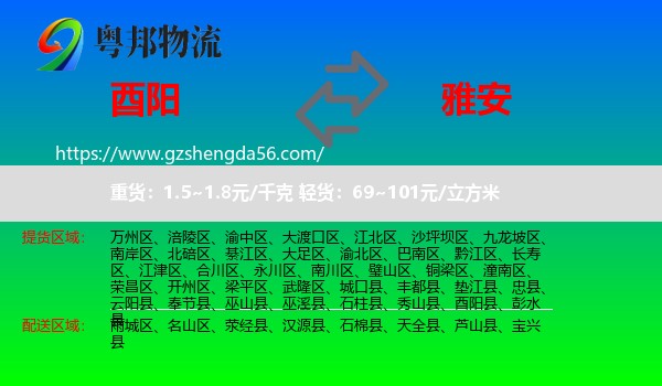 酉阳县到雅安物流专线