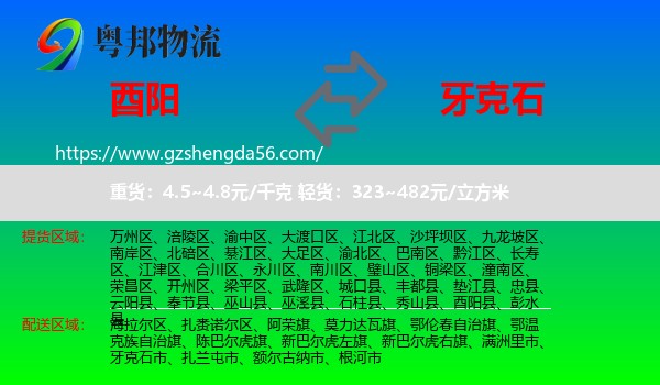 酉阳县到牙克石市物流专线
