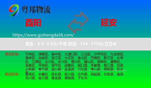 酉阳县到延安物流专线