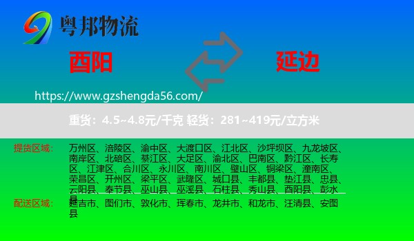 酉阳县到延边物流专线