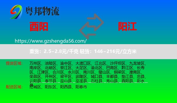 酉阳县到阳江物流专线