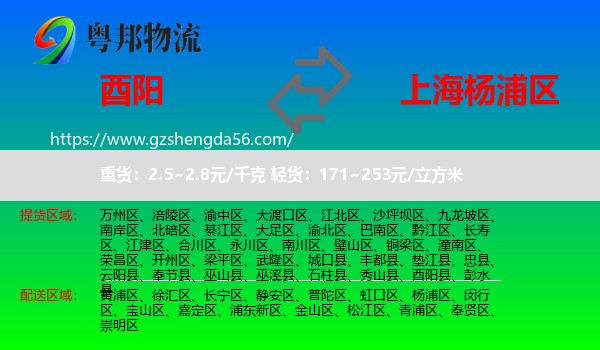 酉阳县到杨浦区物流专线