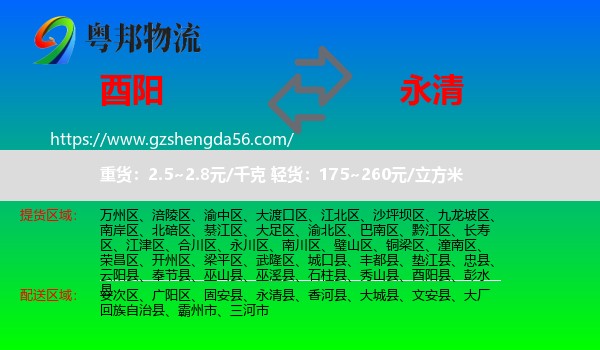 酉阳县到永清县物流专线