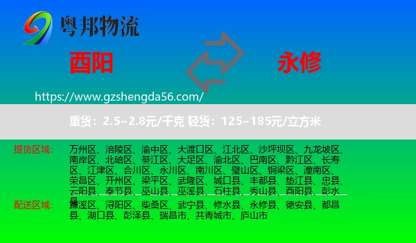酉阳县到永修县物流专线