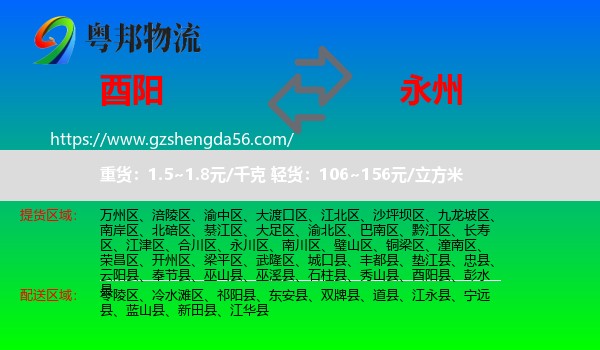 酉阳县到永州物流专线