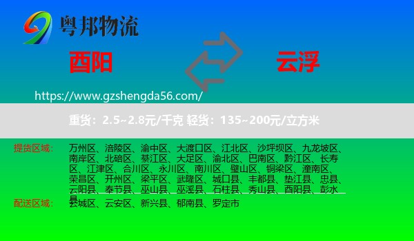 酉阳县到云浮物流专线