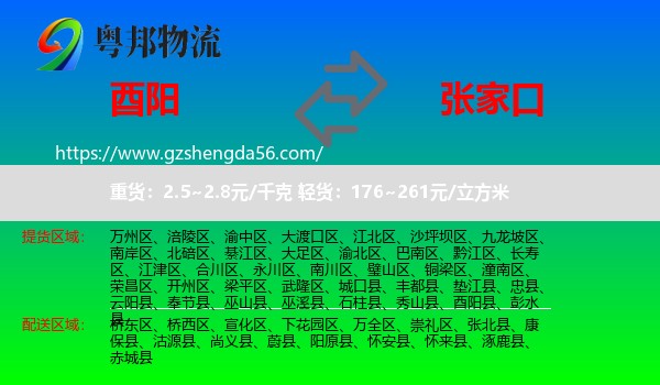 酉阳县到张家口物流专线