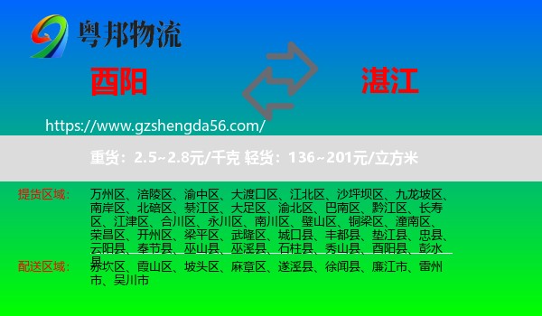 酉阳县到湛江物流专线