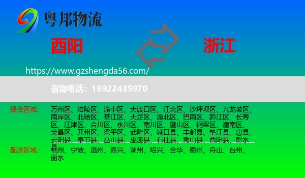 酉阳县到浙江物流专线