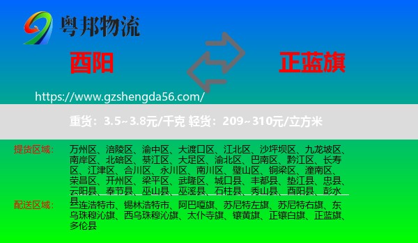 酉阳县到正蓝旗物流专线