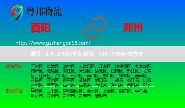 酉阳县到郑州专线