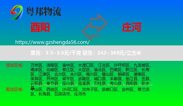 酉阳县到庄河市物流专线