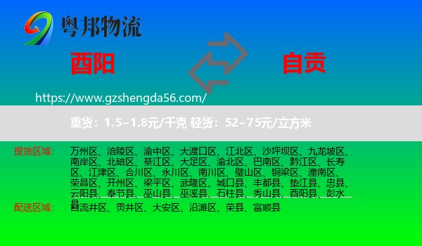 酉阳县到自贡物流专线