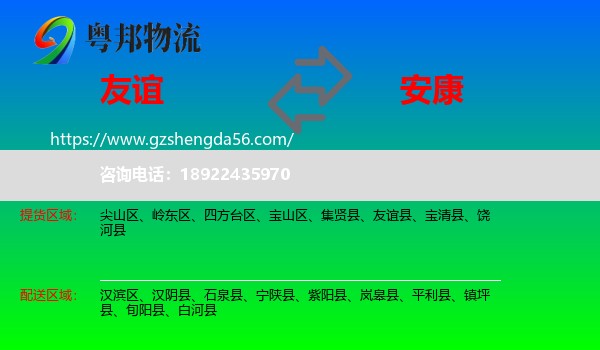 友谊县到安康物流专线