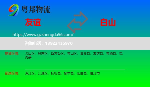 友谊县到白山物流专线