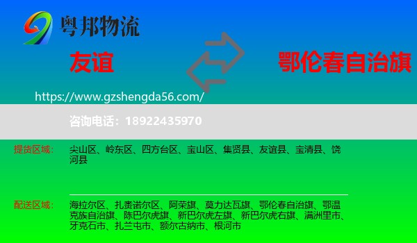 友谊县到鄂伦春自治旗物流专线