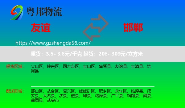 友谊县到邯郸物流专线