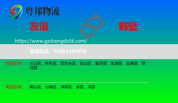 友谊县到鹤壁物流专线