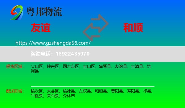 友谊县到和顺县物流专线