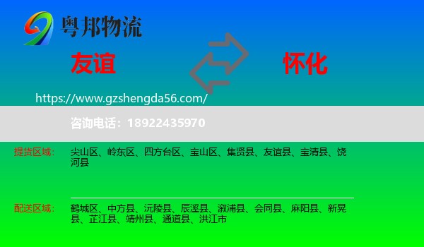 友谊县到怀化物流专线